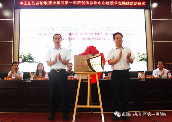 中国创伤救治联盟永年区第一医院创伤救治建设单位揭牌启动仪式