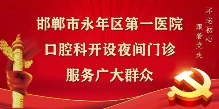 永年一院口腔科开设夜间门诊，服务广大群众