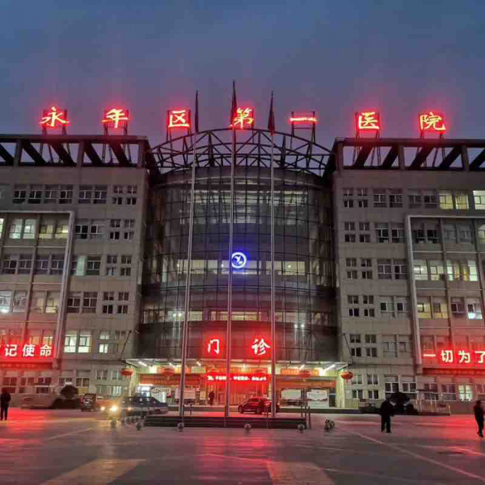 永年区第一医院开展  九月份“双报到、双报告”主题党日活动