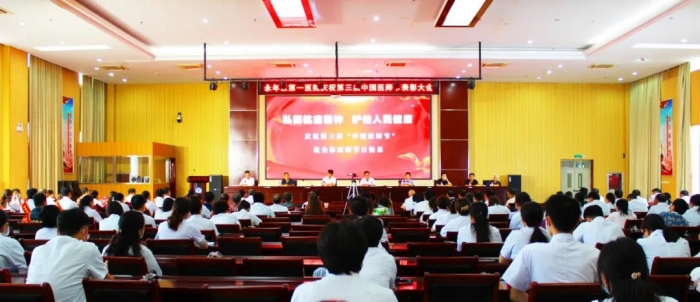 “弘扬抗疫精神，护佑人民健康”——永年区第一医院召开了庆祝第三届“中国医师节”表彰大会