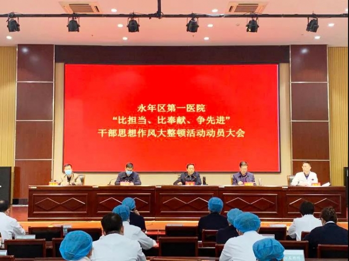 永年区第一医院召开“比担当、比奉献、争先进”干部思想作风大整顿活动动员大会
