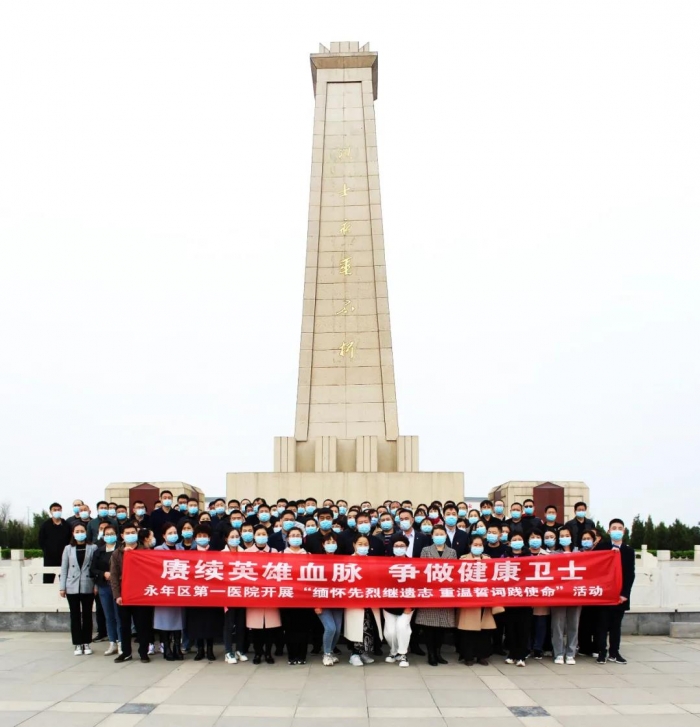 永年区第一医院开展“缅怀先烈继遗志、重温誓词践使命”主题党日活动
