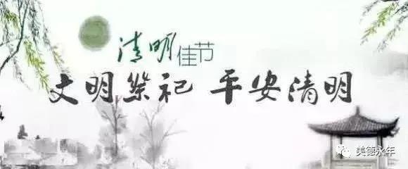 【永年一院】清明节 · 我们倡议这样文明祭祀