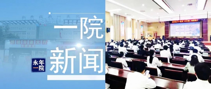 “河北省市县院长论坛-永年站”在永年区第一医院成功召开​