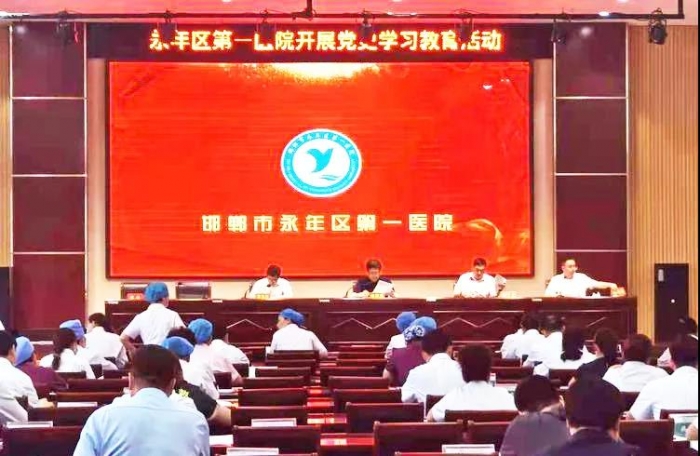 【永年一院】永年区第一医院开展党史学习教育专题会议