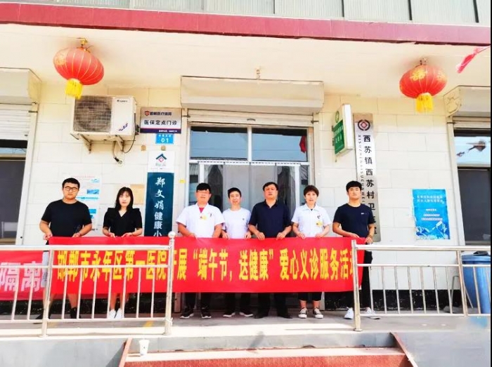 【永年一院】永年区第一医院开展“端午节，送健康”爱心义诊服务活动