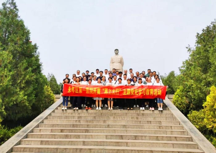 永年区第一医院 开展“再上太行”主题党史学习教育活动