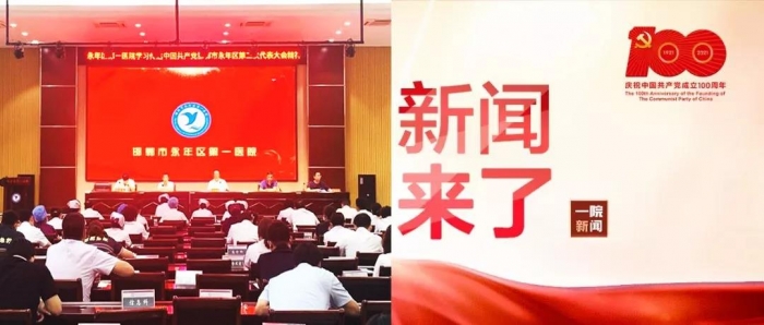 永年区第一医院学习传达中国共产党邯郸市永年区第二次代表大会精神