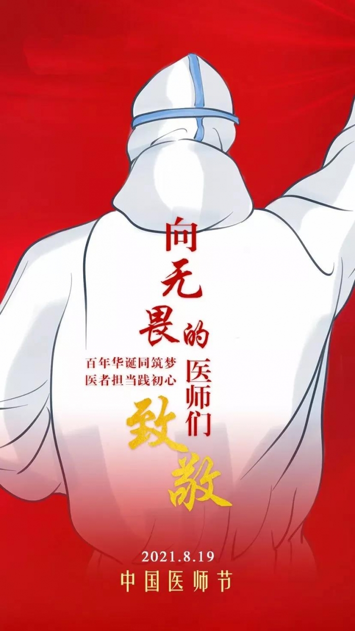 【永年一院】百年华诞同筑梦，医者担当践初心——中国医师节