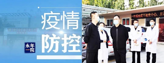 【永年一院】查漏补缺 从严管控 确保疫情防控各项制度措施落实到位