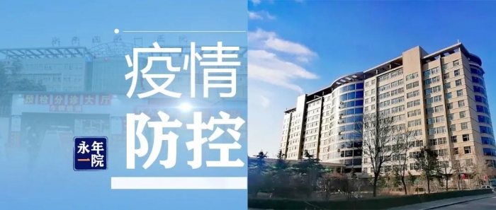 【永年一院】关于疫情防控期间医疗机构就诊温馨提示