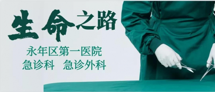 【永年一院】开辟生命之“路”