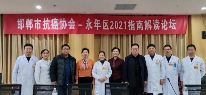 永年区第一医院成功召开2021癌症诊疗指南解读论坛