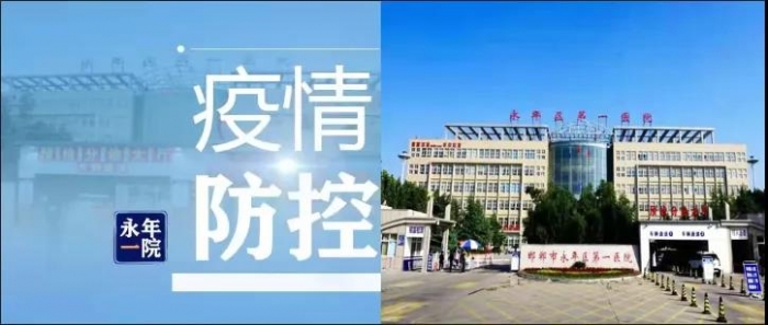 邯郸市永年区第一医院关于​疫情防控的就诊温馨提示‍