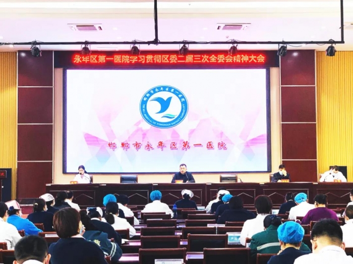 永年区第一医院学习贯彻区委二届三次全会精神