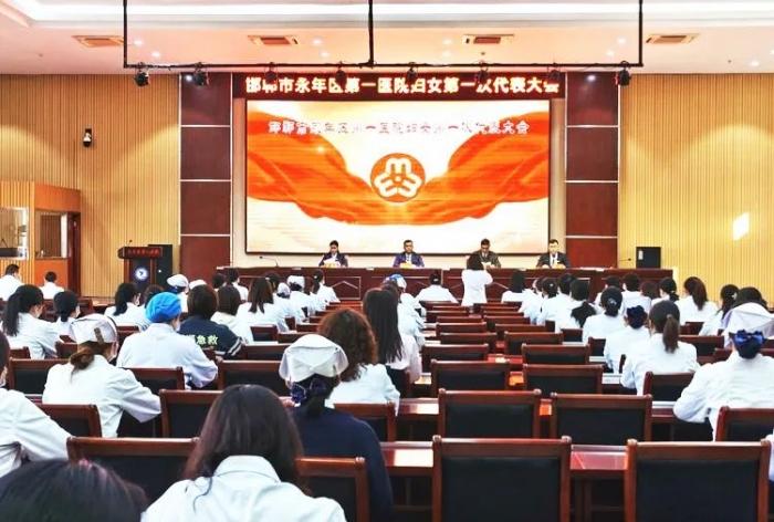 凝聚巾帼力量 绘就崭新蓝图——永年区第一医院妇女第一次代表大会胜利召开