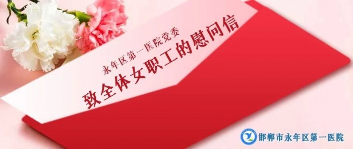 “三八”国际妇女节——永年区第一医院党委致全体女职工的慰问信