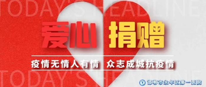 【永年一院】疫情无情人有情 众志成城抗疫情