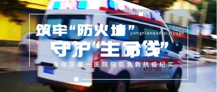筑牢“防火墙” ，守护“生命线”———永年区第一医院院前急救抗疫纪实