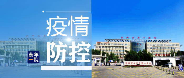 永年区第一医院连夜督导疫情防控“三件套”落实情况