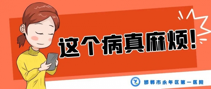 【永年一院】这个病真麻烦——尿路感染