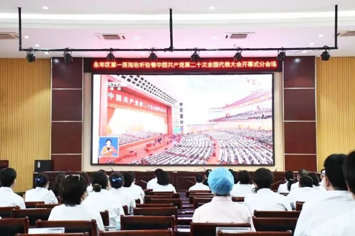 永年区第一医院收听收看中国共产党第二十次全国代表大会开幕会