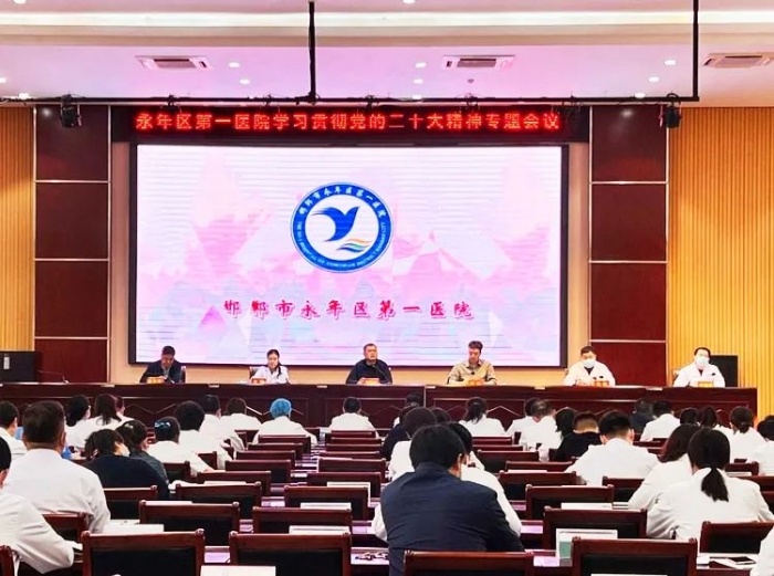 撸起袖子加油干、风雨无阻向前行！永年区第一医院召开专题会议学习贯彻党的二十大精神