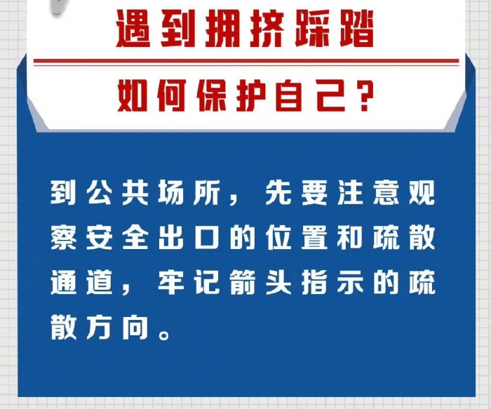 【网络科普】遇到拥挤踩踏如何保护自己？一起来学习以下自救常识