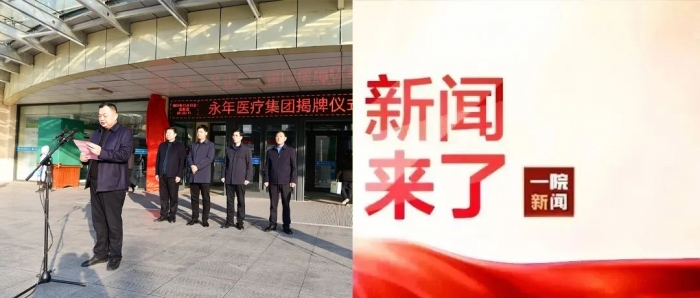 永年医疗集团揭牌