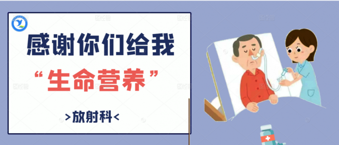 【永年一院】感谢你们给我“生命营养”——放射科