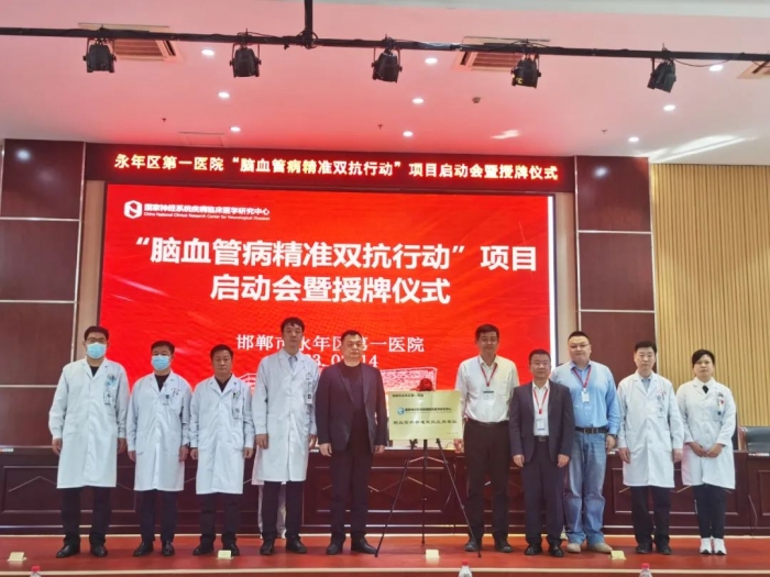 永年医疗集团第一医院举办“脑血管病精准双抗行动”项目启动会暨授牌仪式
