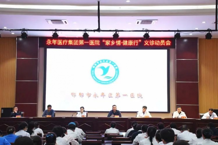 永年医疗集团第一医院召开“家乡情·健康行”义诊动员会