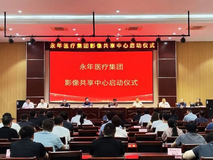 永年医疗集团举行影像共享中心启动仪式暨学术交流会