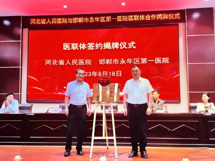 共建医联体 共谋新发展！河北省人民医院与邯郸市永年区第一医院举行紧密型医联体合作揭牌仪式