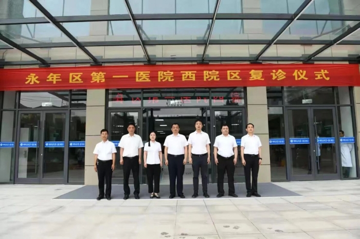 永年区第一医院举行西院区复诊仪式