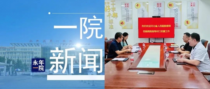 河北省人民医院新一批对口支援专家到我院开展帮扶工作