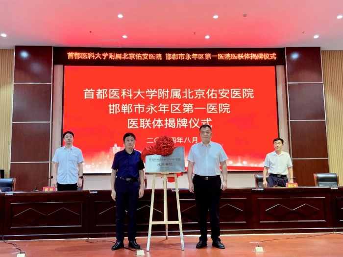 北京佑安医院与永年区第一医院举行医联体签约揭牌仪式