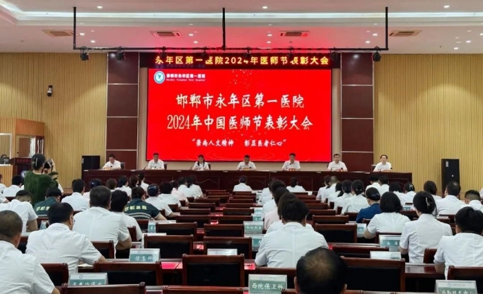 崇尚人文精神 彰显医者仁心——永年区第一医院召开庆祝第七个中国医师节表彰大会