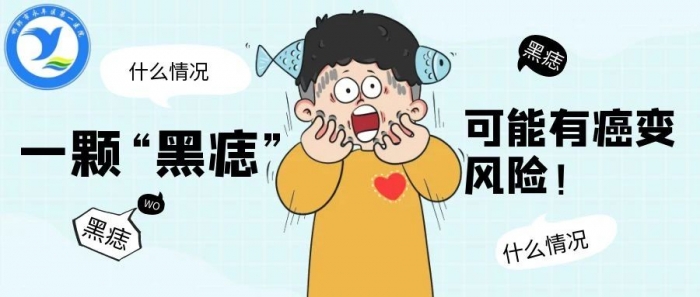 一颗“黑痣”在什么情况下可能有癌变风险！