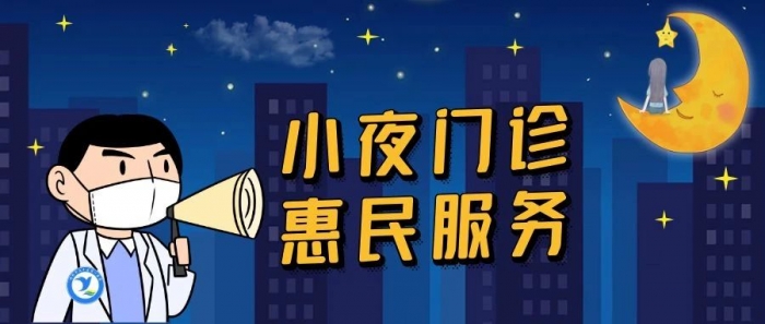 惠民服务｜永年区第一医院小夜门诊开诊啦～