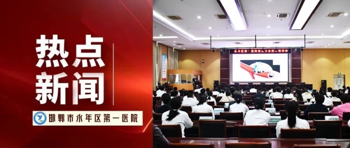 永年区第一医院成功举办适宜卫生技术推广培训会
