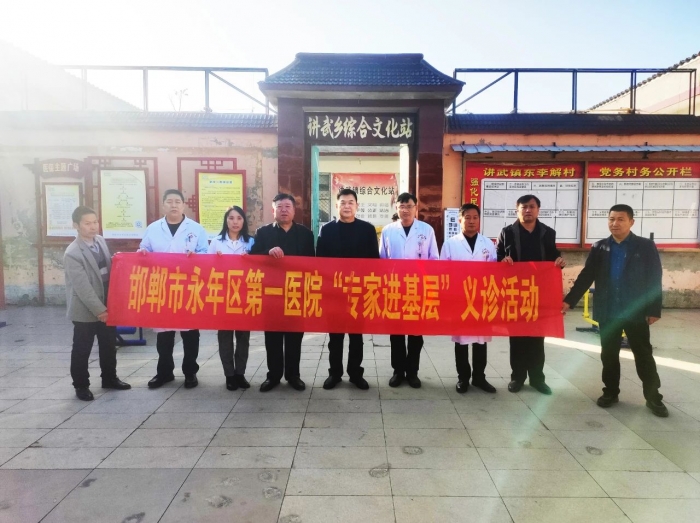 为发挥高层次医疗卫生人才的专业作用，帮助基层解决实际问题，加强基层卫生人才队伍建设，推进医疗资源下沉，为群众提供便捷医疗服务，增强群众健康获得感，11月21日，永年医疗集团党委书记、院长、区第一医院党委书记刘雄辉带领十余名医疗专家到讲武镇东李解村开展“专家进基层”大型义诊活动。