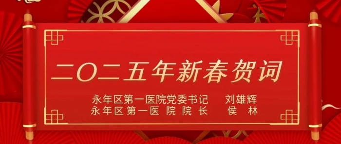 邯郸市永年区第一医院二0二五年新春贺词