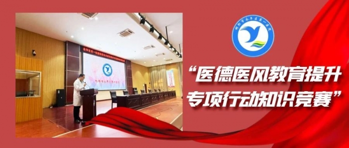 邯郸市永年区第一医院组织开展“医德医风教育提升专项行动知识竞赛”