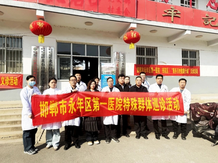 永年区第一医院西院区 “服务百姓健康行动” 义诊活动