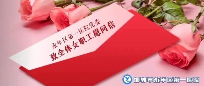 永年区第一医院党委致全体女职工慰问信